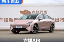 售价不到20万?吉祥汽车首款车型亮相!