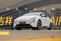 航空流體設(shè)計(jì)美學(xué) 靜態(tài)體驗(yàn)吉祥 AIR