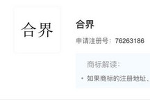 再添一界 华为申请注册“合界”商标