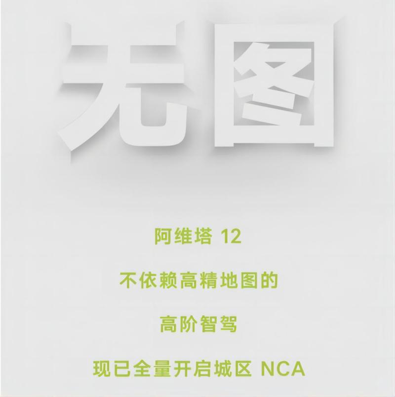 阿维塔12全量开启“无图”城区NCA