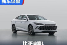 都在意料之中！比亚迪秦L申报图曝光