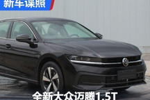 1.5T版本来啦！全新大众迈腾申报图曝光