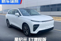 减少里程焦虑 星纪元 ET增程版申报图！