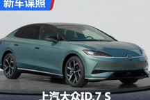 简约动感 上汽大众ID.7 S申报图曝光
