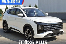 外观造型大气 江淮X6 PLUS申报图曝光
