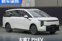 上汽大通MAXUS大家7 PHEV车型申报图