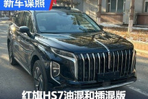 红旗HS7油电混动和插电式混动申报图