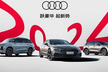 上汽奥迪2024年1月交付新车超6000台