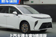 颜值依旧 曝上汽大通大家9插混版申报图