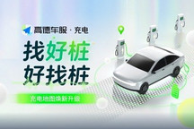四大功能升级!高德充电地图升级2.0版本