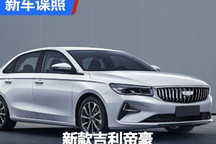 细节有调整 新款吉利帝豪申报图曝光