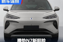 取消“龙须”设计 腾势N7新前脸申报图