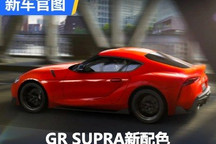 丰田GR SUPRA新增GT4赛车同款车身配色