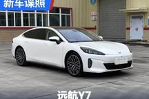 纯电动大型轿车 远航Y7申报图正式曝光
