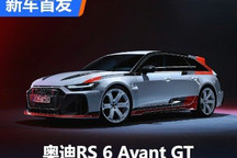 最强版本!奥迪RS 6 Avant GT全球首发