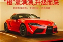 小幅升级 丰田GR SUPRA增GT4赛车同款配色