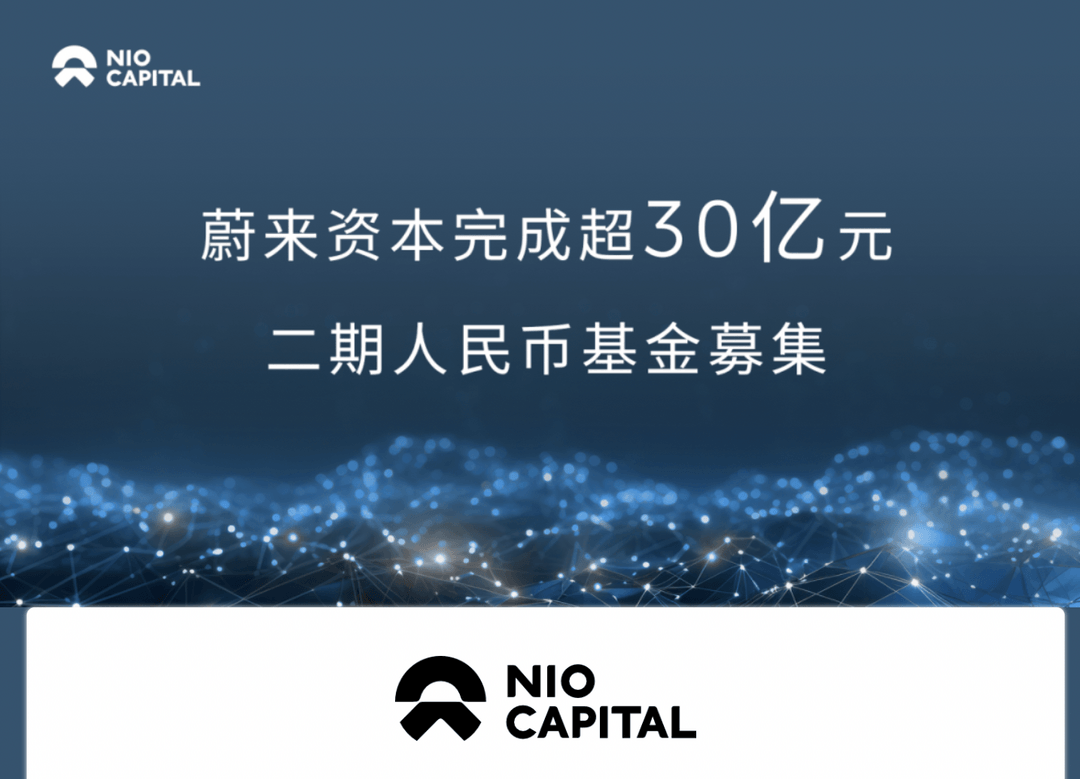 蔚來(lái)資本二期基金募集超30億元