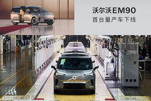 81.80万元 沃尔沃EM90首台量产车下线