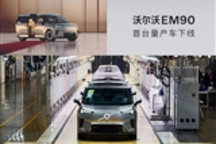 最安全?沃尔沃EM90首台量产车下线