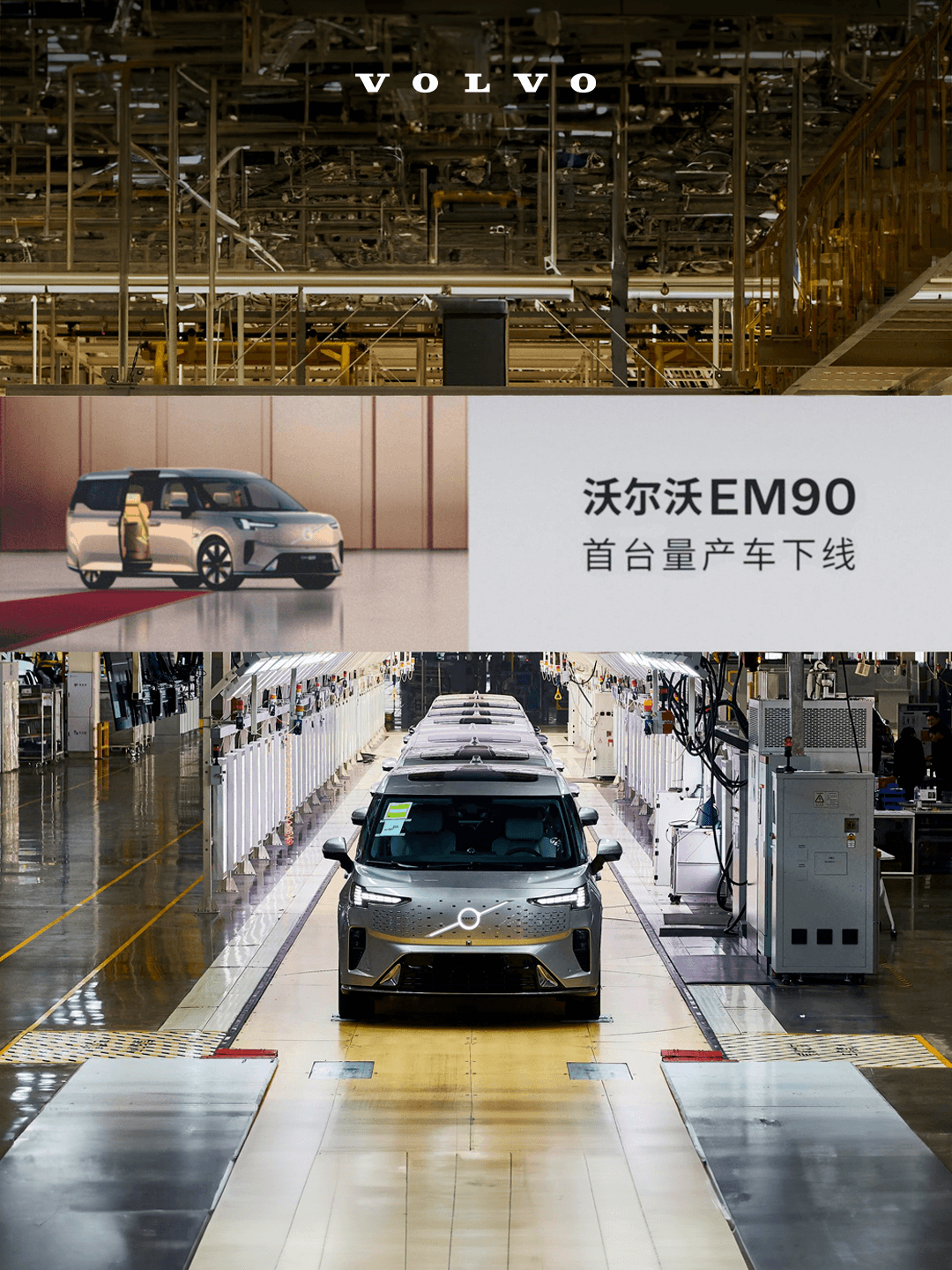 售價81.8萬元，沃爾沃EM90首臺量產(chǎn)車下線