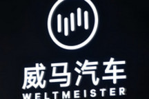 将死的威马，还有挣扎的必要吗？