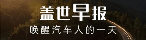 【盖世早报】李想：不能只学华为的流程，而不学其利益分配；3个全球第一！2023中国车市再创辉煌