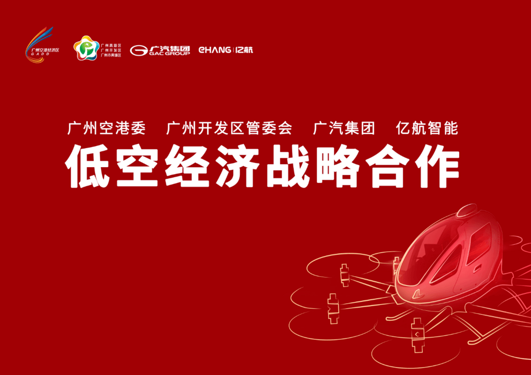 為壯大低空經濟！廣汽集團與廣州空港委等達成戰略合作