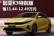 售11.44万元起 起亚K3特别版正式上市