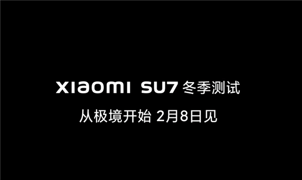 50萬(wàn)內(nèi)沒(méi)對(duì)手！小米汽車(chē)SU7黑河冬季測(cè)試官宣：雪地超帥預(yù)告片出爐