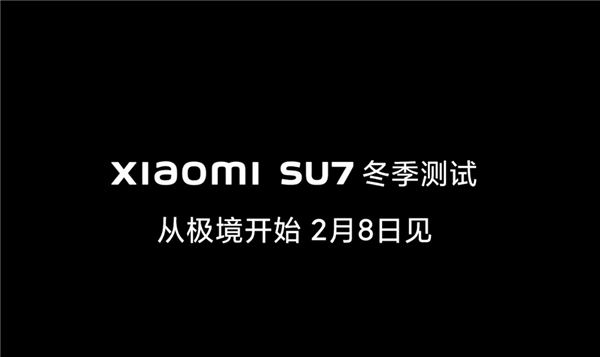 50万内没对手！小米SU7黑河冬测官宣！雪地超帅大片出炉