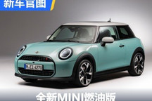 动力升级 全新MINI COOPER燃油版官图