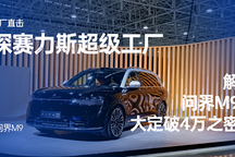 解問(wèn)界M9大定破4萬(wàn)之秘 探訪賽力斯超級(jí)工廠與首批車主交付活動(dòng)