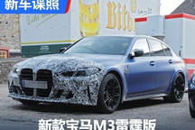 新款宝马M3雷霆版谍照和M4 CS动力曝光