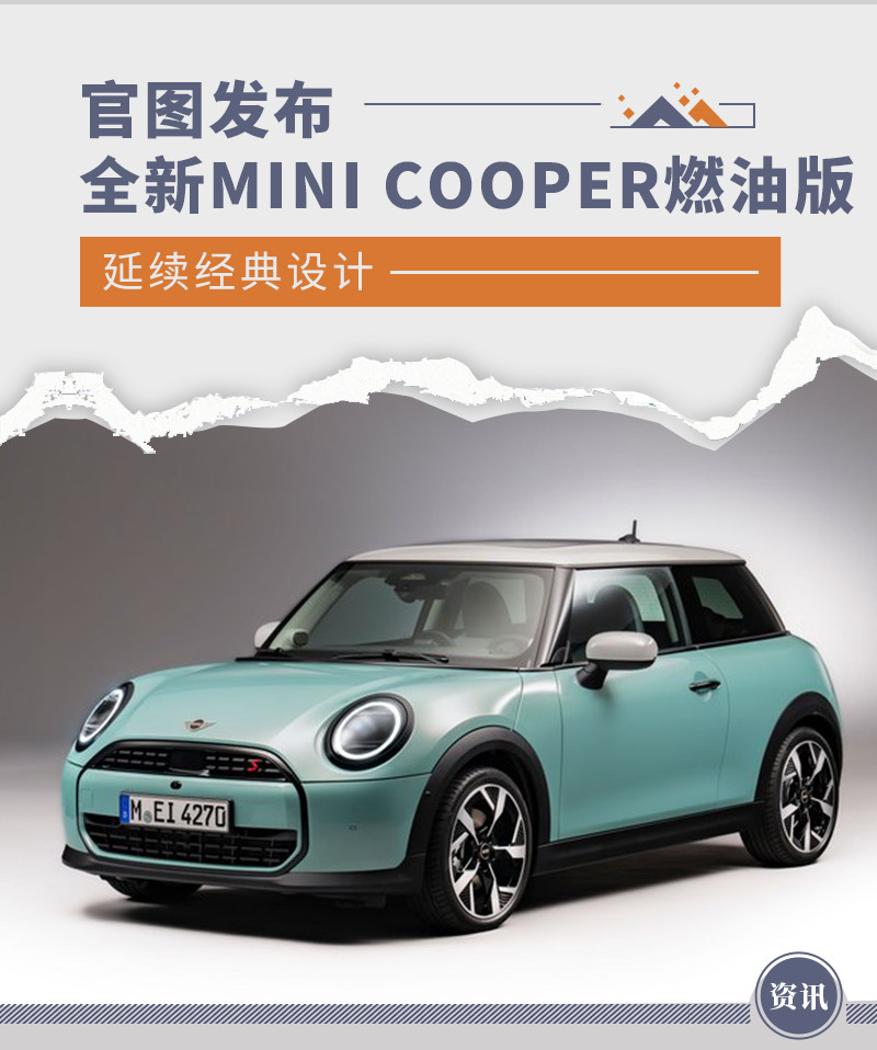 全新MINI COOPER燃油版官图发布 延续经典设计