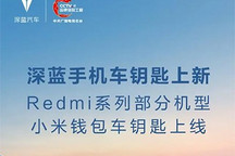 支持Redmi系列 深蓝手机车钥匙上新