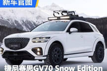 捷尼赛思GV70 Snow Edition官图发布!