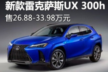 售26.88万起 新款雷克萨斯UX 300h上市