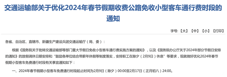 2024春节假期全国高速免费时间通知出炉