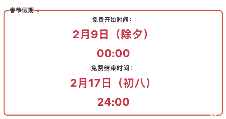 2024春节假期全国高速免费时间通知出炉