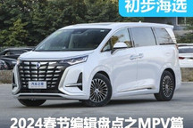 2024春節(jié)編輯盤點之值得購買的MPV車型