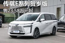 售价23.58万起 传祺E系列贺岁版上市
