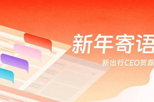 新出行CEO賀磊 - 新年寄語