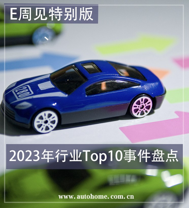 E周见特别版|2023年行业Top10事件盘点