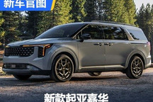 造型升级/V6动力 新款起亚嘉华官图发布