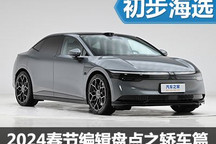2024春節(jié)編輯盤點之有意思的轎車篇