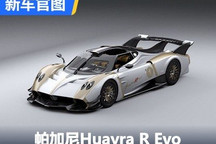 赛道艺术品 帕加尼Huayra R Evo官图