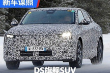 今年第三季度首发 DS旗舰SUV谍照首曝