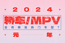 2024轿车/MPV元年 会有哪些热门车型？