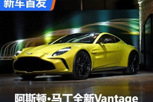 时尚面孔 阿斯顿・马丁全新Vantage发布