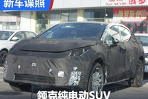 与极氪X同平台 领克纯电动SUV谍照曝光